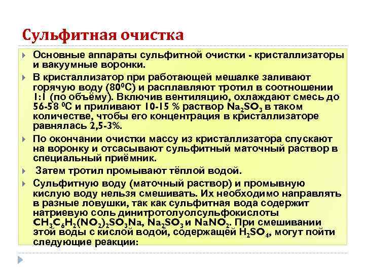 Сульфитная очистка Основные аппараты сульфитной очистки - кристаллизаторы и вакуумные воронки. В кристаллизатор при