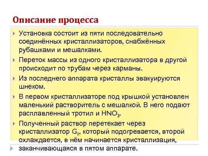 Описание процесса Установка состоит из пяти последовательно соединённых кристаллизаторов, снабжённых рубашками и мешалками. Переток