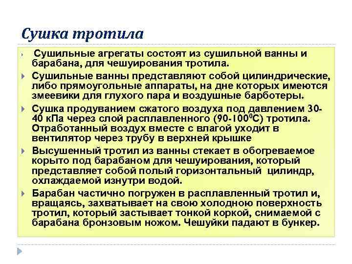 Сушка тротила Сушильные агрегаты состоят из сушильной ванны и барабана, для чешуирования тротила. Сушильные