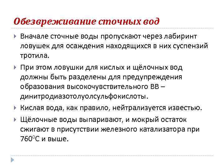 Обезвреживание сточных вод Вначале сточные воды пропускают через лабиринт ловушек для осаждения находящихся в