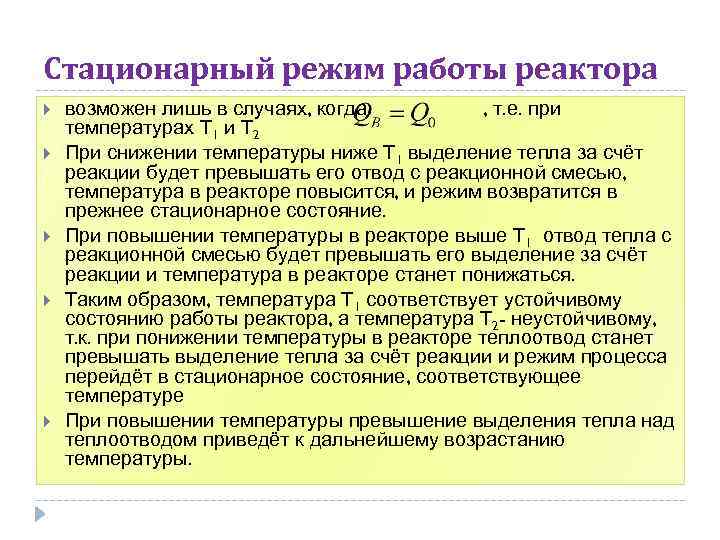 Стационарный режим работы реактора возможен лишь в случаях, когда , т. е. при температурах