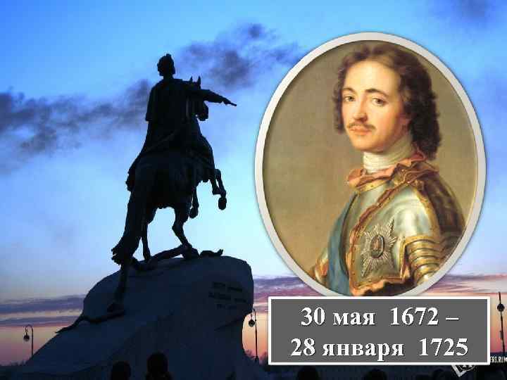 30 мая 1672 – 28 января 1725 