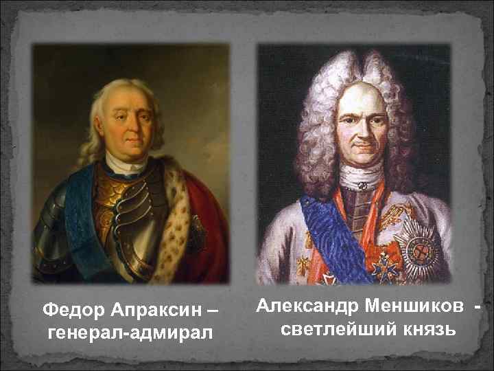 Федор Апраксин – генерал-адмирал Александр Меншиков светлейший князь 