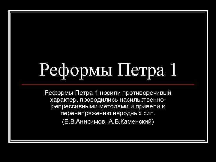 Ограниченный характер. Характер реформ Петра. Характер реформ Петра 1. Реформы Петра 1 носили характер. Противоречивость реформ Петра 1.