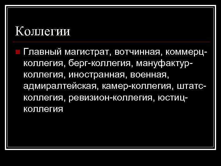 Коллегия ведавшая сбором налогов. Главный магистрат при Петре 1 функции. Функции городского магистрата. Функции главного магистрата. Обязанности магистратов при Петре 1.