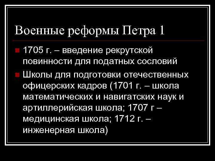 Реформа петра 1 рекрутская повинность. 1705 Петр 1 рекрутская повинность. Военная реформа Петра. Военные реформы Петра первого. Военные реформы при Петре 1 таблица.