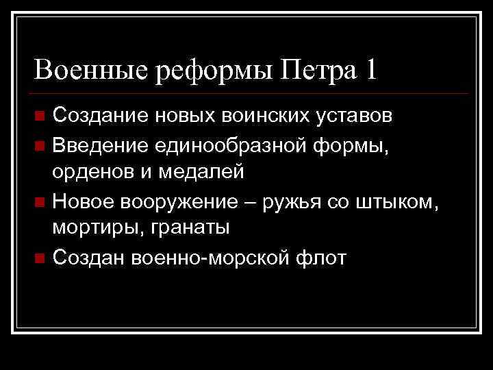 В чем состояла реформа петра 1. Реформа армии Петра 1 кратко. Военные реформы при Петре 1 таблица. Реформа армии Петра 1 таблица. Военная реформа Петра 1 кратко.