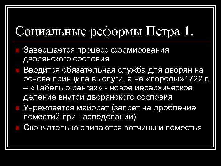 Пример социальной реформы