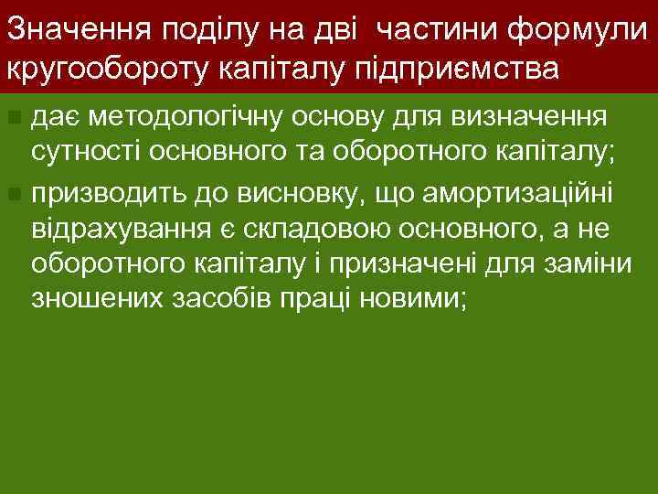 Значення поділу на дві частини формули кругообороту капіталу підприємства дає методологічну основу для визначення