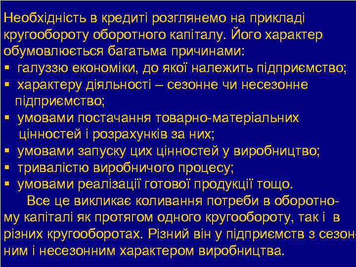 Необхідність в кредиті розглянемо на прикладі кругообороту оборотного капіталу. Його характер обумовлюється багатьма причинами: