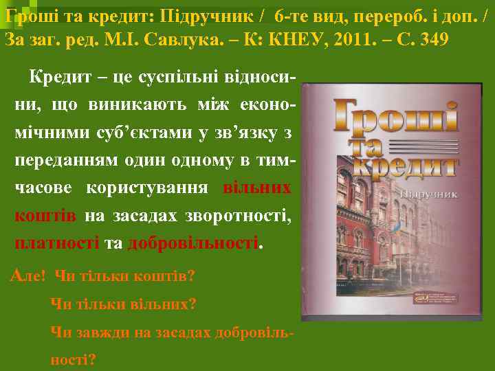 Гроші та кредит: Підручник / 6 -те вид, перероб. і доп. / За заг.