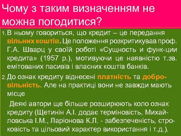 Чому з таким визначенням не можна погодитися? 1. В ньому говориться, що кредит –