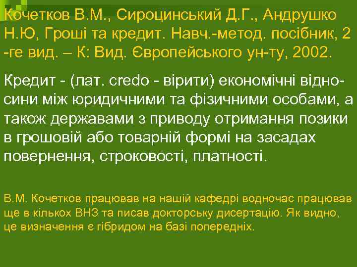 Кочетков В. М. , Сироцинський Д. Г. , Андрушко Н. Ю, Гроші та кредит.