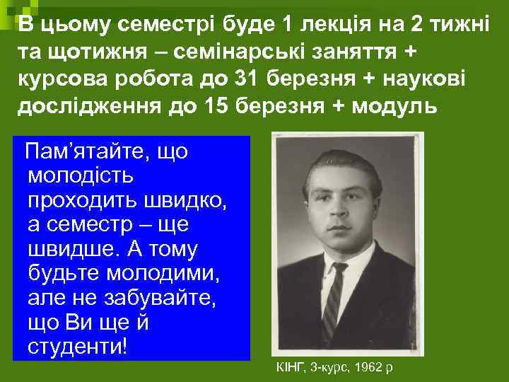 В цьому семестрі буде 1 лекція на 2 тижні та щотижня – семінарські заняття