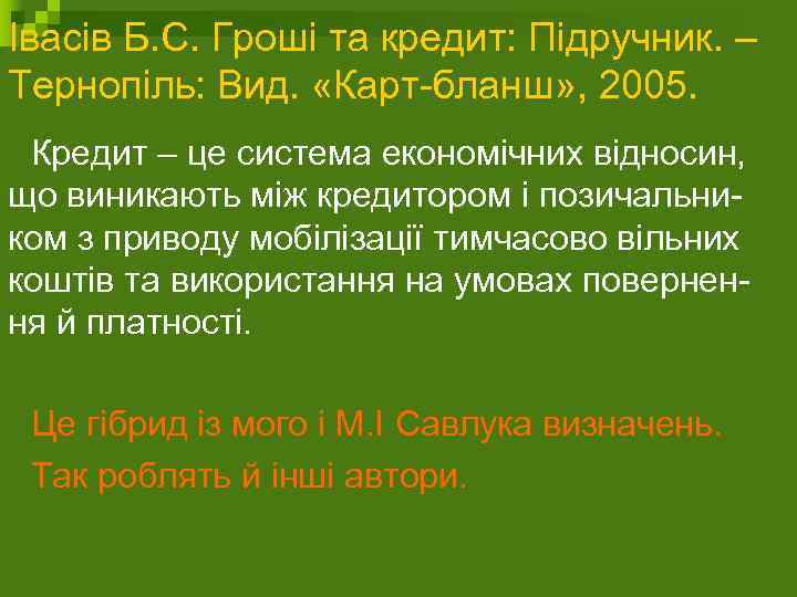 Івасів Б. С. Гроші та кредит: Підручник. – Тернопіль: Вид. «Карт-бланш» , 2005. Кредит