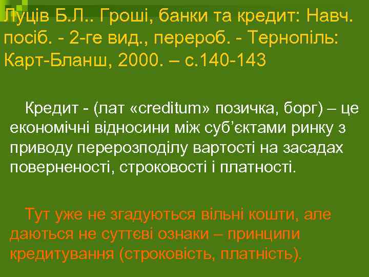 Луців Б. Л. . Гроші, банки та кредит: Навч. посіб. - 2 -ге вид.