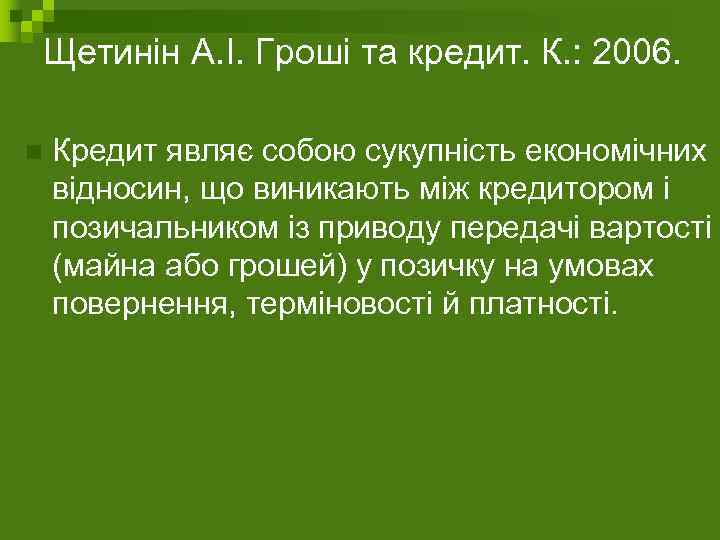 Щетинін А. І. Гроші та кредит. К. : 2006. n Кредит являє собою сукупність