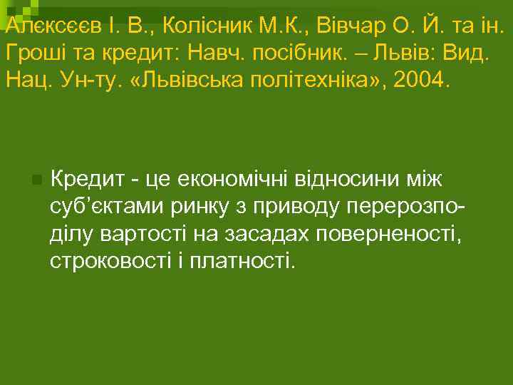 Алєксєєв І. В. , Колісник М. К. , Вівчар О. Й. та ін. Гроші