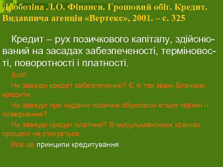 Дробозіна Л. О. Фінанси. Грошовий обіг. Кредит. Видавнича агенція «Вертекс» , 2001. – с.