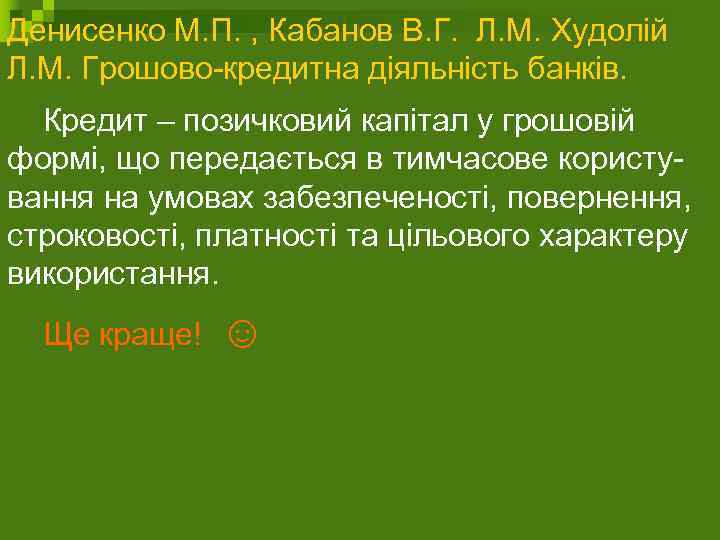 Денисенко М. П. , Кабанов В. Г. Л. М. Худолій Л. М. Грошово-кредитна діяльність