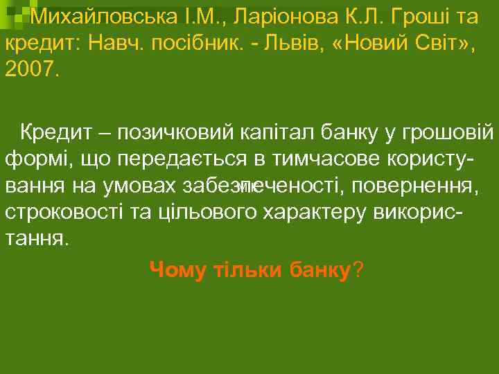  Михайловська І. М. , Ларіонова К. Л. Гроші та кредит: Навч. посібник. -