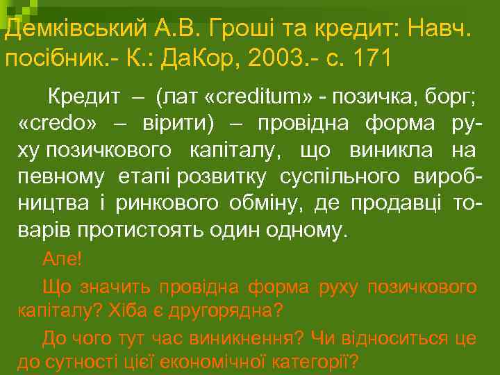 Демківський А. В. Гроші та кредит: Навч. посібник. - К. : Да. Кор, 2003.