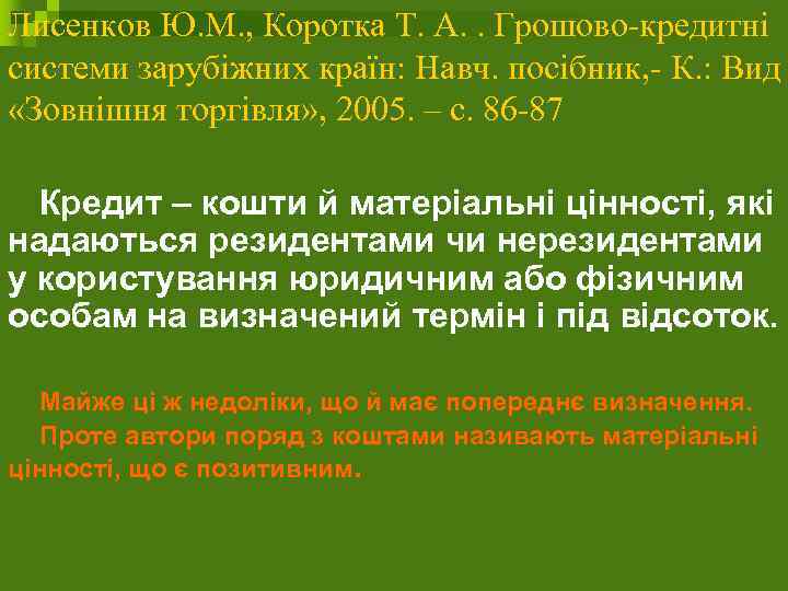 Лисенков Ю. М. , Коротка Т. А. . Грошово-кредитні системи зарубіжних країн: Навч. посібник,