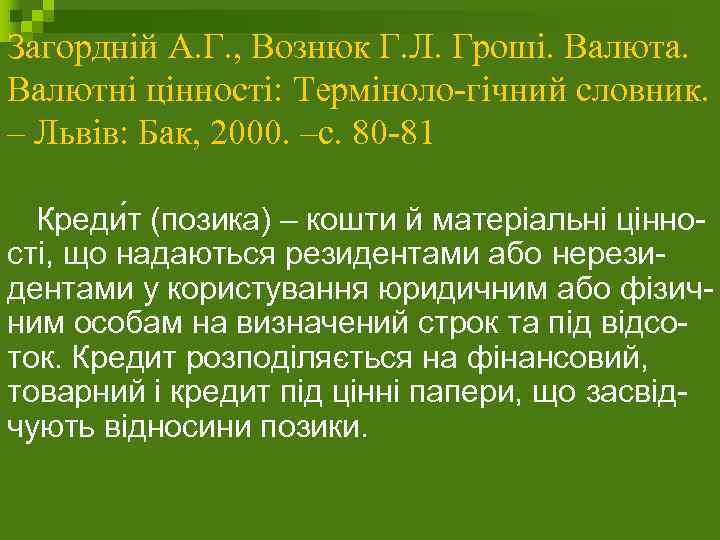 Загордній А. Г. , Вознюк Г. Л. Гроші. Валюта. Валютні цінності: Терміноло-гічний словник. –