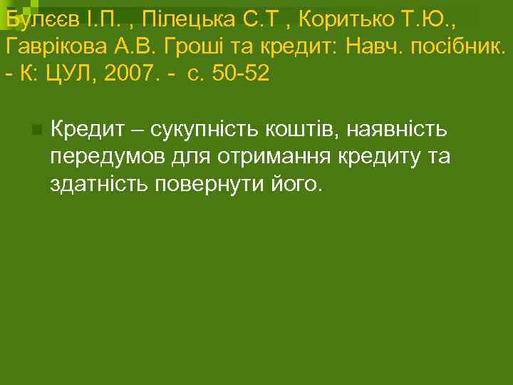 Булєєв І. П. , Пілецька С. Т , Коритько Т. Ю. , Гаврікова А.