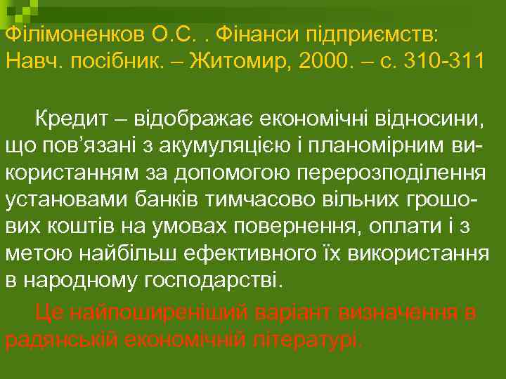 Філімоненков О. С. . Фінанси підприємств: Навч. посібник. – Житомир, 2000. – с. 310