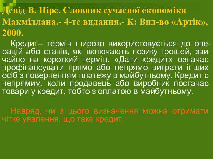 Девід В. Пірс. Словник сучасної економіки Макміллана. - 4 -те видання. - К: Вид-во