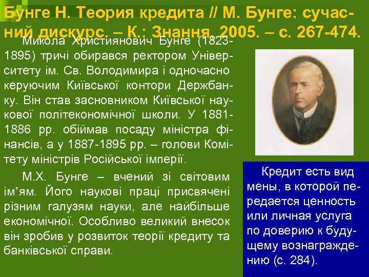 Бунге Н. Теория кредита // М. Бунге: сучасний дискурс. – К. : Знання, 2005.