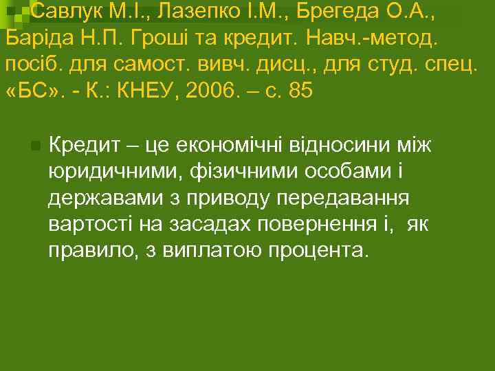  Савлук М. І. , Лазепко І. М. , Брегеда О. А. , Баріда