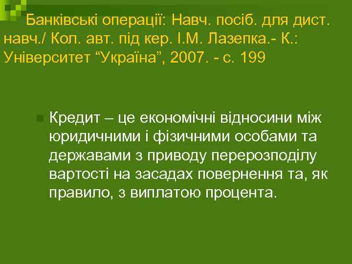  Банківські операції: Навч. посіб. для дист. навч. / Кол. авт. під кер. І.