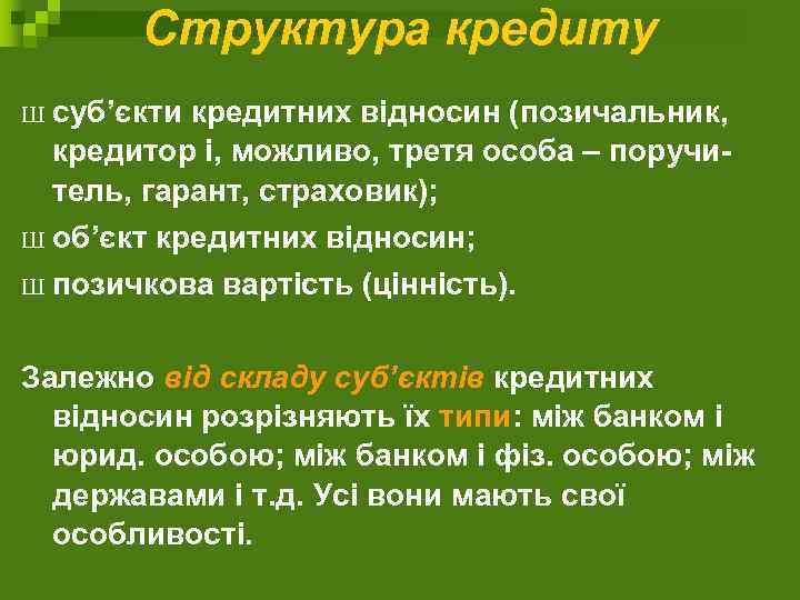 Структура кредиту Ш суб’єкти кредитних відносин (позичальник, кредитор і, можливо, третя особа – поручитель,