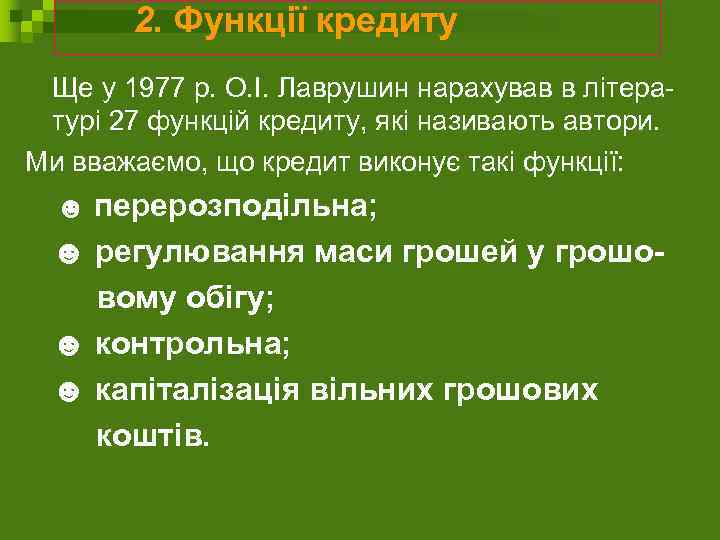 2. Функції кредиту Ще у 1977 р. О. І. Лаврушин нарахував в літературі 27