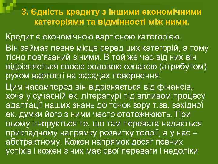 3. Єдність кредиту з іншими економічними категоріями та відмінності між ними. Кредит є економічною