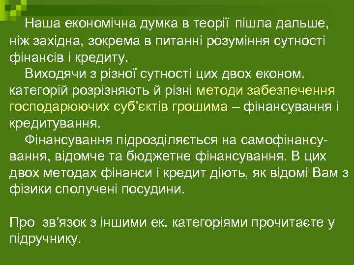  Наша економічна думка в теорії пішла дальше, ніж західна, зокрема в питанні розуміння