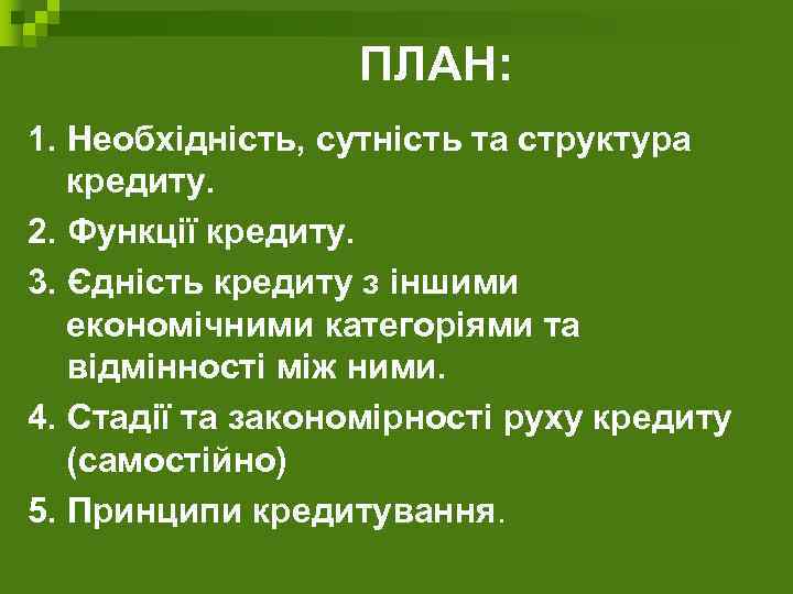 ПЛАН: 1. Необхідність, сутність та структура кредиту. 2. Функції кредиту. 3. Єдність кредиту з