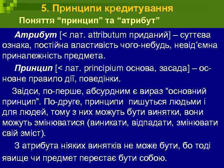 5. Принципи кредитування Поняття “принцип” та “атрибут” Атрибут [< лат. attributum приданий] – суттєва