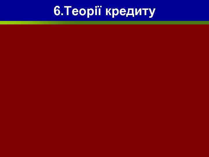 6. Теорії кредиту 