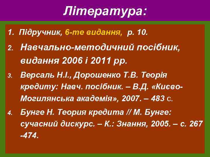 Література: 1. Підручник, 6 -те видання, р. 10. 2. Навчально-методичний посібник, видання 2006 і