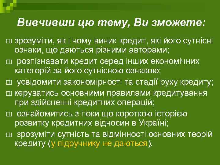  Вивчивши цю тему, Ви зможете: Ш зрозуміти, як і чому виник кредит, які