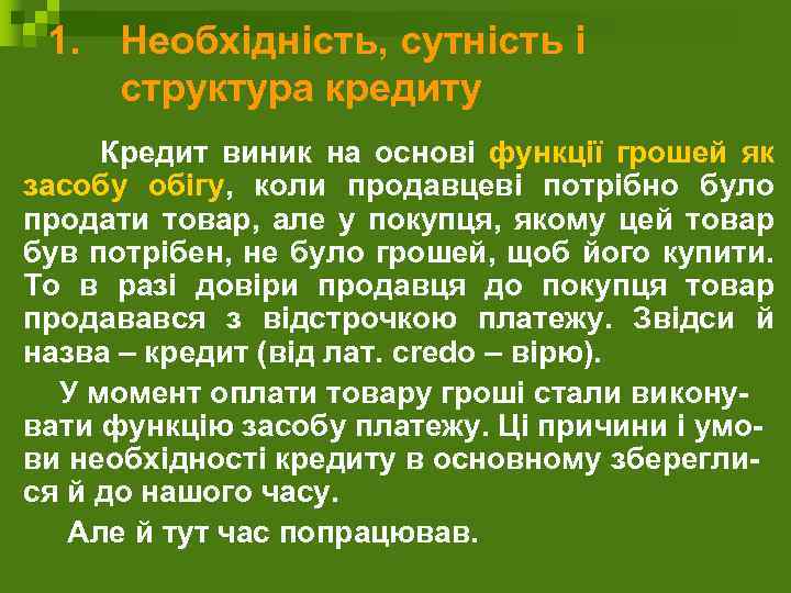 1. Необхідність, сутність і структура кредиту Кредит виник на основі функції грошей як засобу