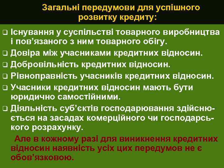 Загальні передумови для успішного розвитку кредиту: Існування у суспільстві товарного виробництва і пов’язаного з