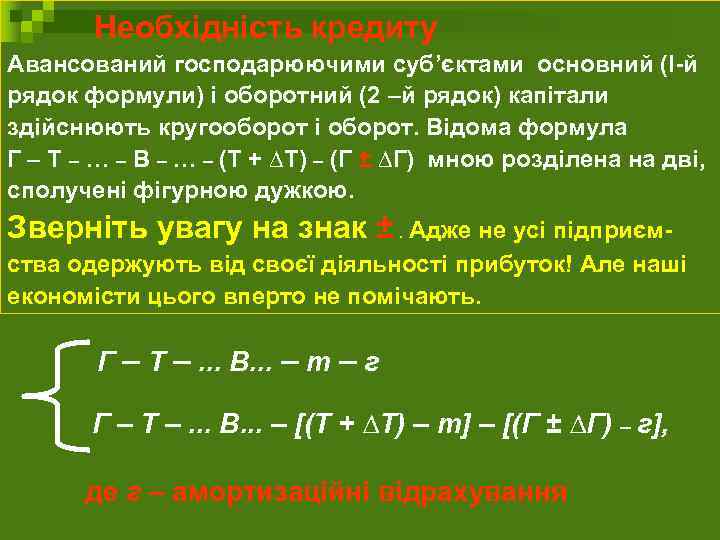 Необхідність кредиту Авансований господарюючими суб’єктами основний (І-й рядок формули) і оборотний (2 –й рядок)