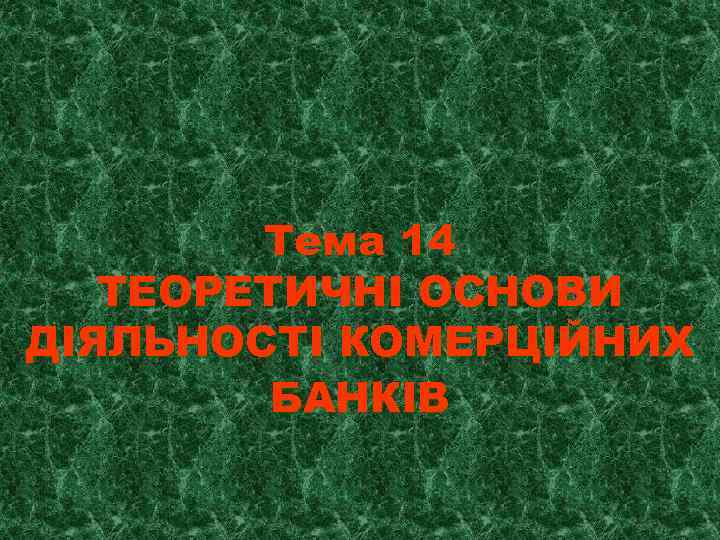Тема 14 ТЕОРЕТИЧНІ ОСНОВИ ДІЯЛЬНОСТІ КОМЕРЦІЙНИХ БАНКІВ 