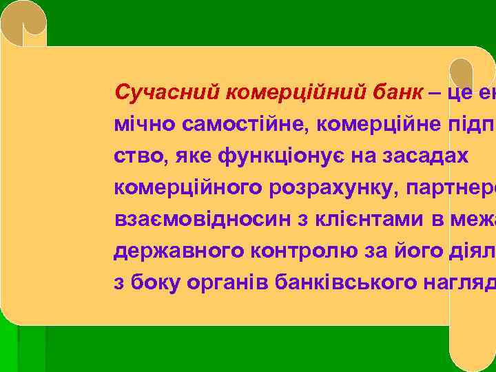 Сучасний комерційний банк – це ек мічно самостійне, комерційне підпр ство, яке функціонує на