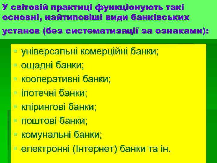 У світовій практиці функціонують такі основні, найтиповіші види банківських установ (без систематизації за ознаками):