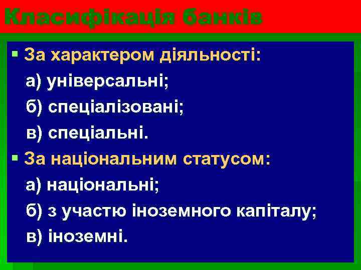 Класифікація банків § За характером діяльності: а) універсальні; б) спеціалізовані; в) спеціальні. § За